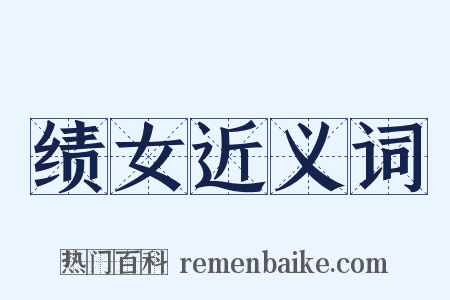 绩女近义词是什么意思的图片